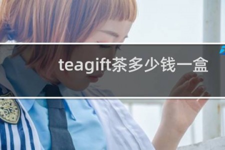 teagift茶多少钱一盒（chineseteagift茶价格）